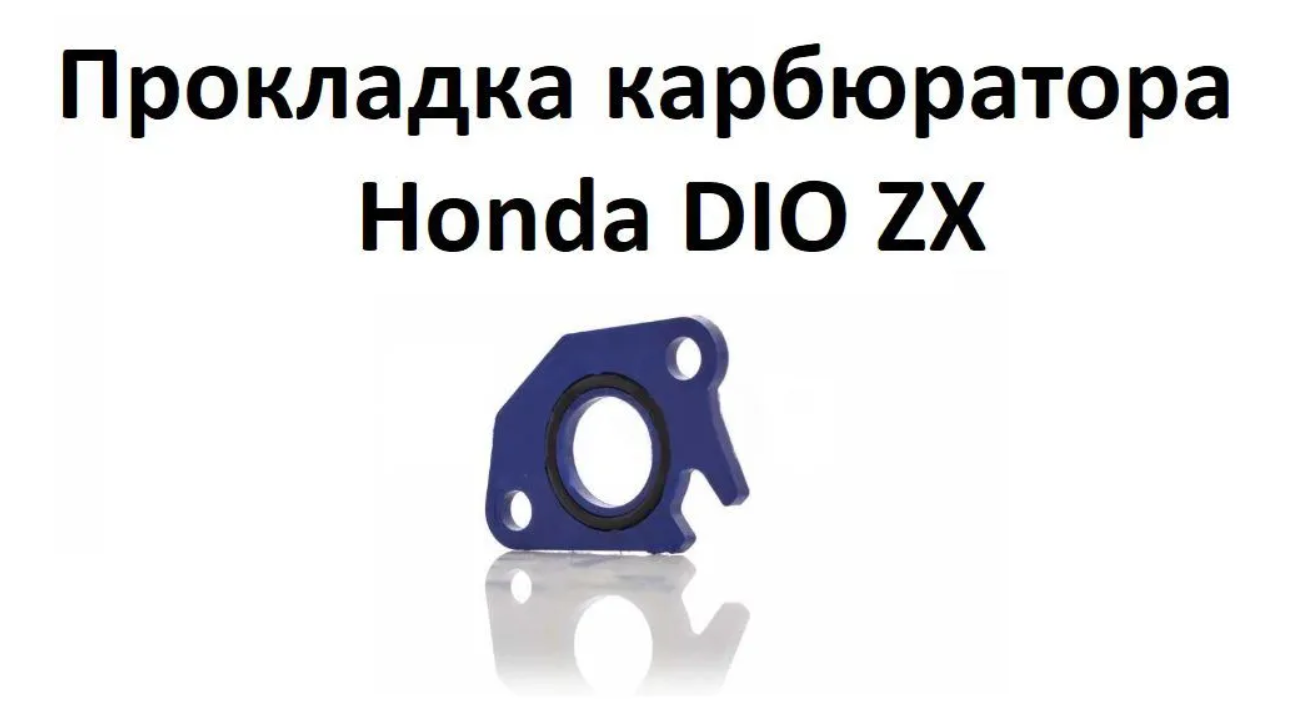 Прокладка карбюратора проставка для японский скутеров Honda DIO ZX полиамид 160С + кольцо синяя