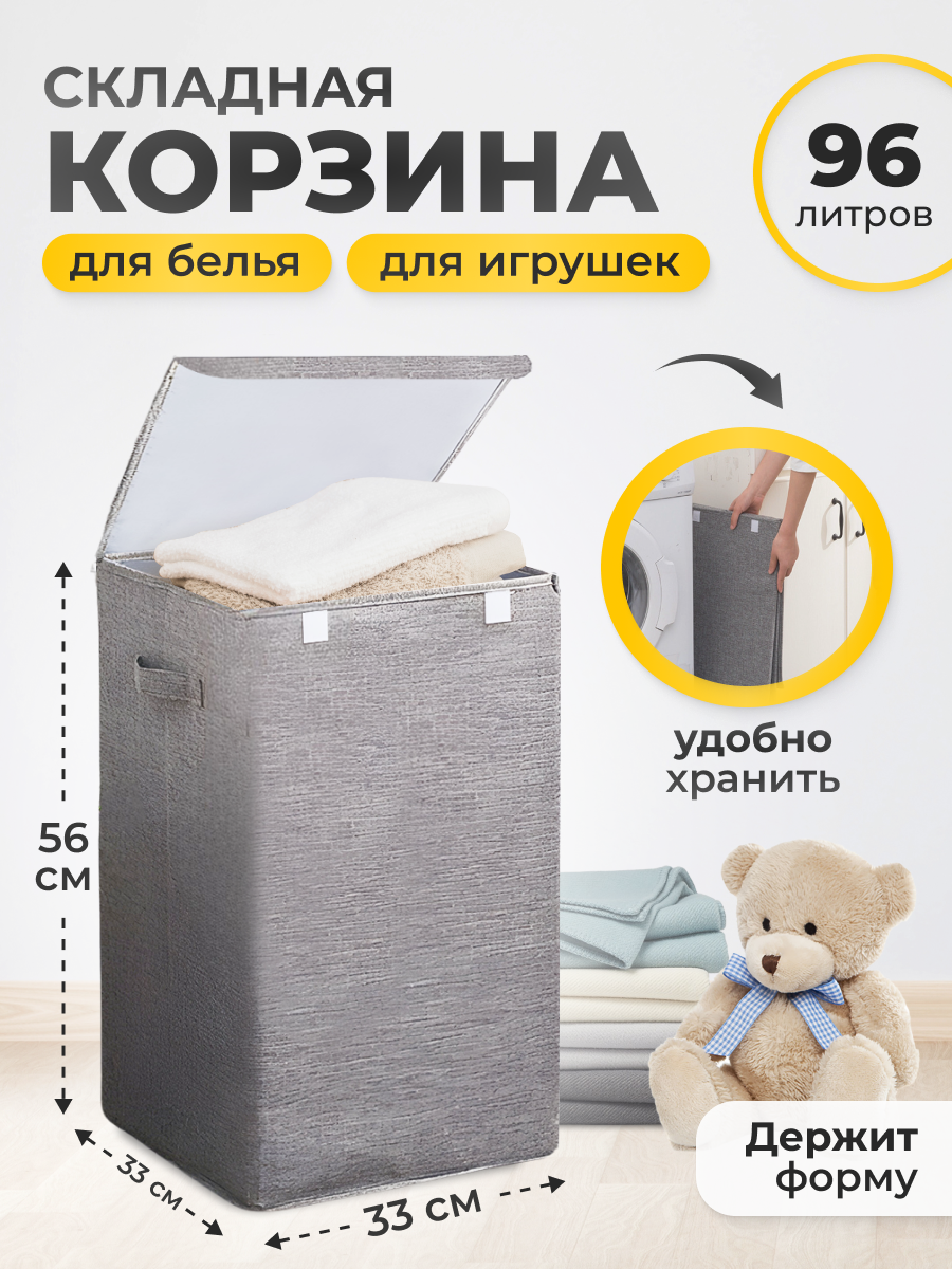 Корзина для белья в ванную бежевая / корзина для игрушек и вещей с крышкой складная тканевая / короб ящик контейнер для хранения 100л