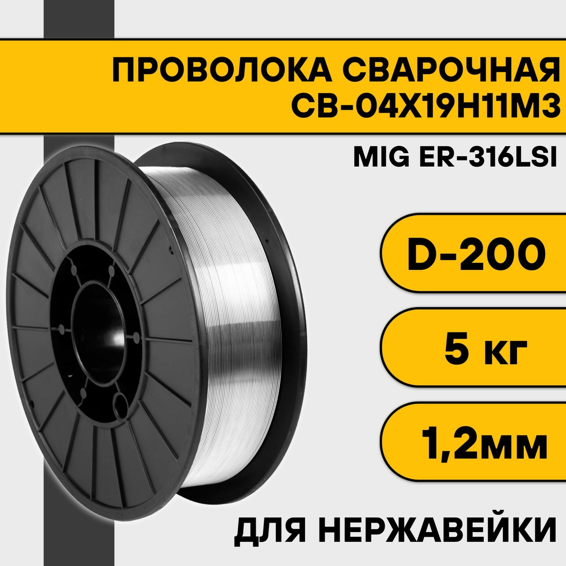 Сварочная проволока для нержавейки ER-316Lsi ф 1,2 мм (5 кг) D200
