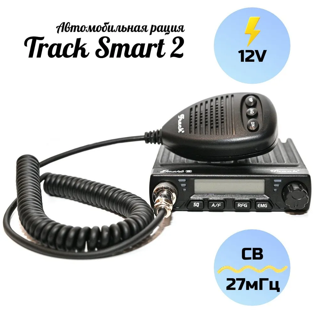 Автомобильная CB рация Track Smart 2 радиостанция (12В 8 Вт 27МГц)