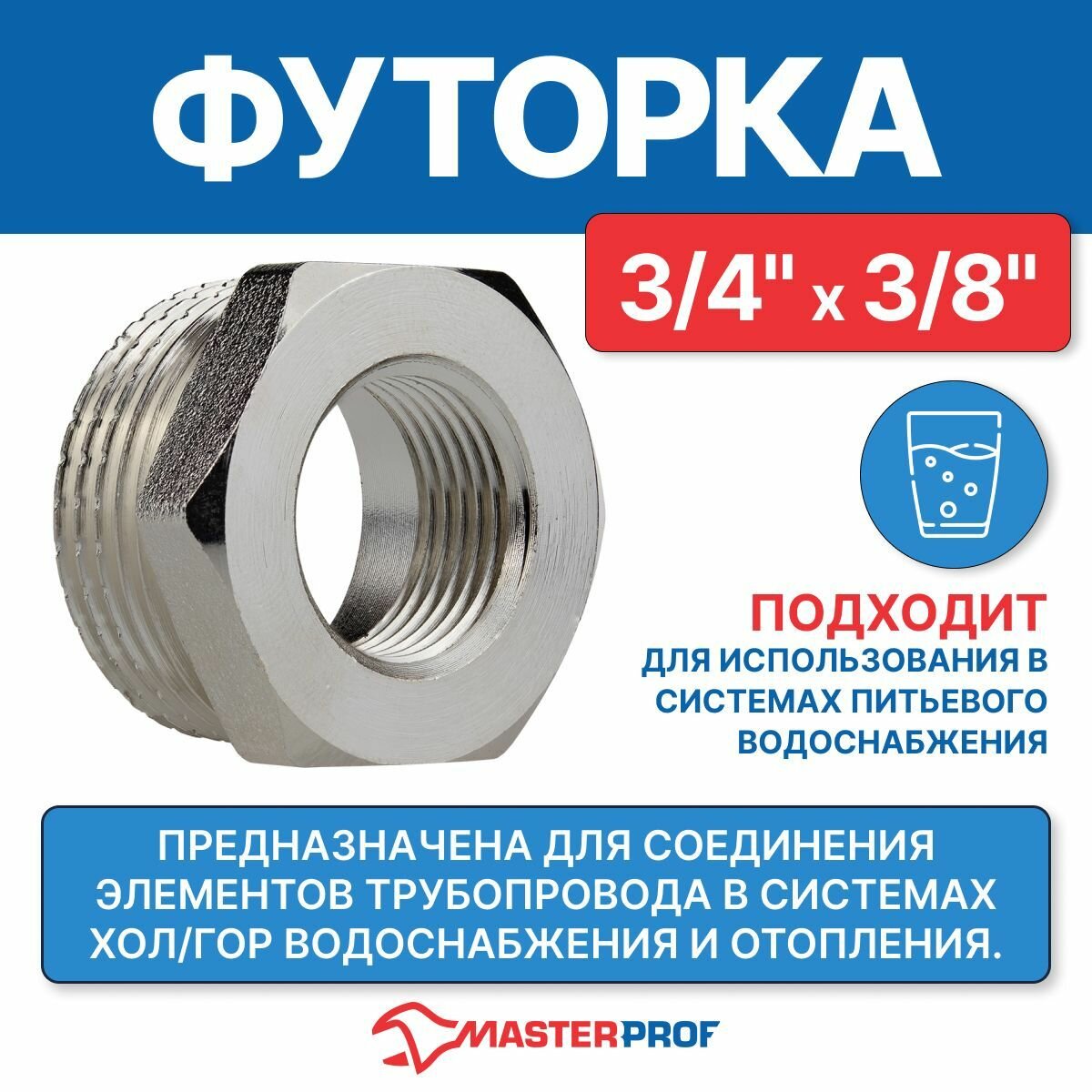 Футорка (переходник) латунная никелированная 3/4" х 3/8" н/в MPF