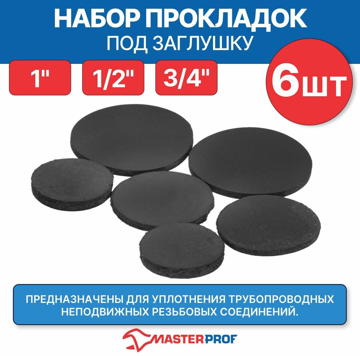 Набор прокладок под заглушку 1/2" 3/4" 1" (2 + 2 + 2 шт)