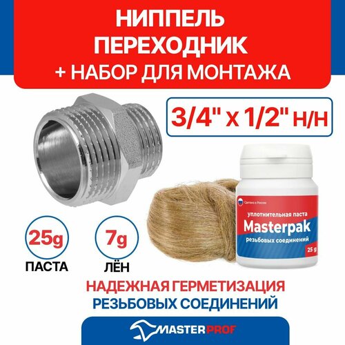 Ниппель-переходник (бочонок) 3/4" х 1/2" н/н MPF с набором для монтажа (паста уплотнительная + лён)