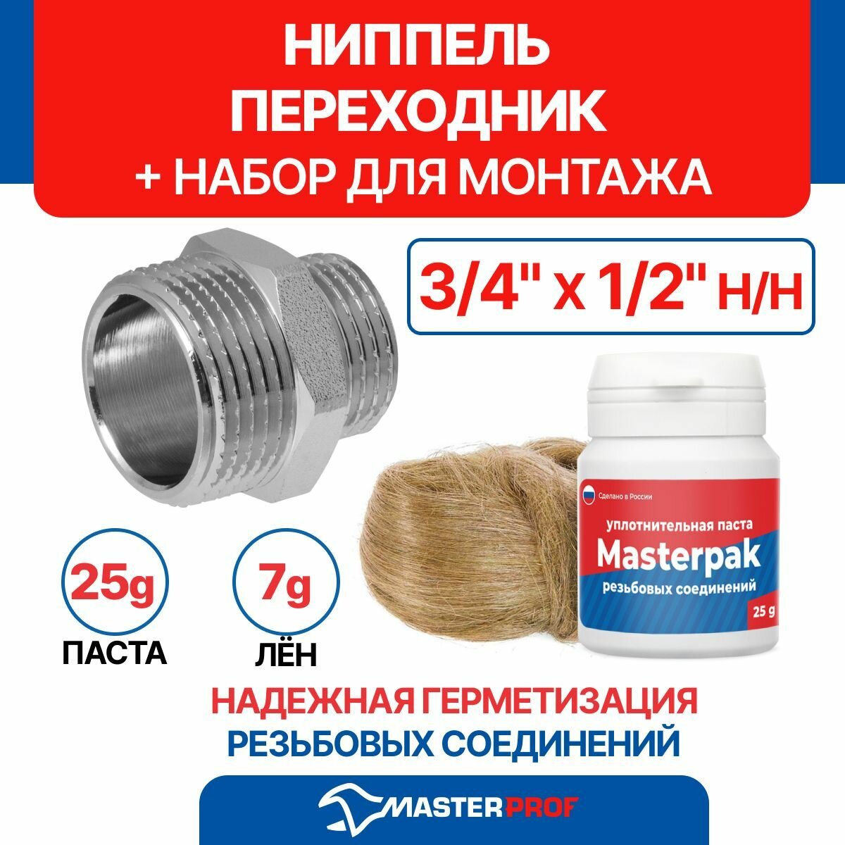 фото Ниппель-переходник (бочонок) 3/4" х 1/2" н/н MPF с набором для монтажа (паста уплотнительная + лён)