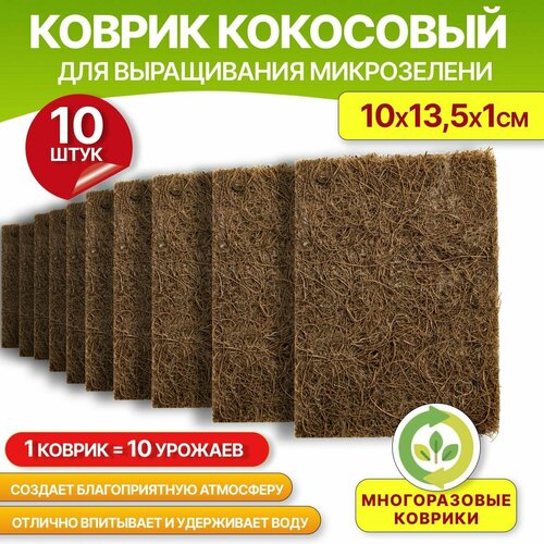 Коврик кокосовый для выращивания микрозелени 10х13,5х1см, 10шт.