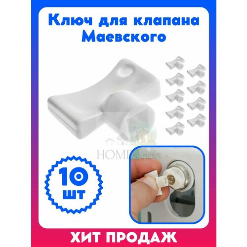 Ключ для клапана крана Маевского пластик для ручной регулировки 10 шт 351₽