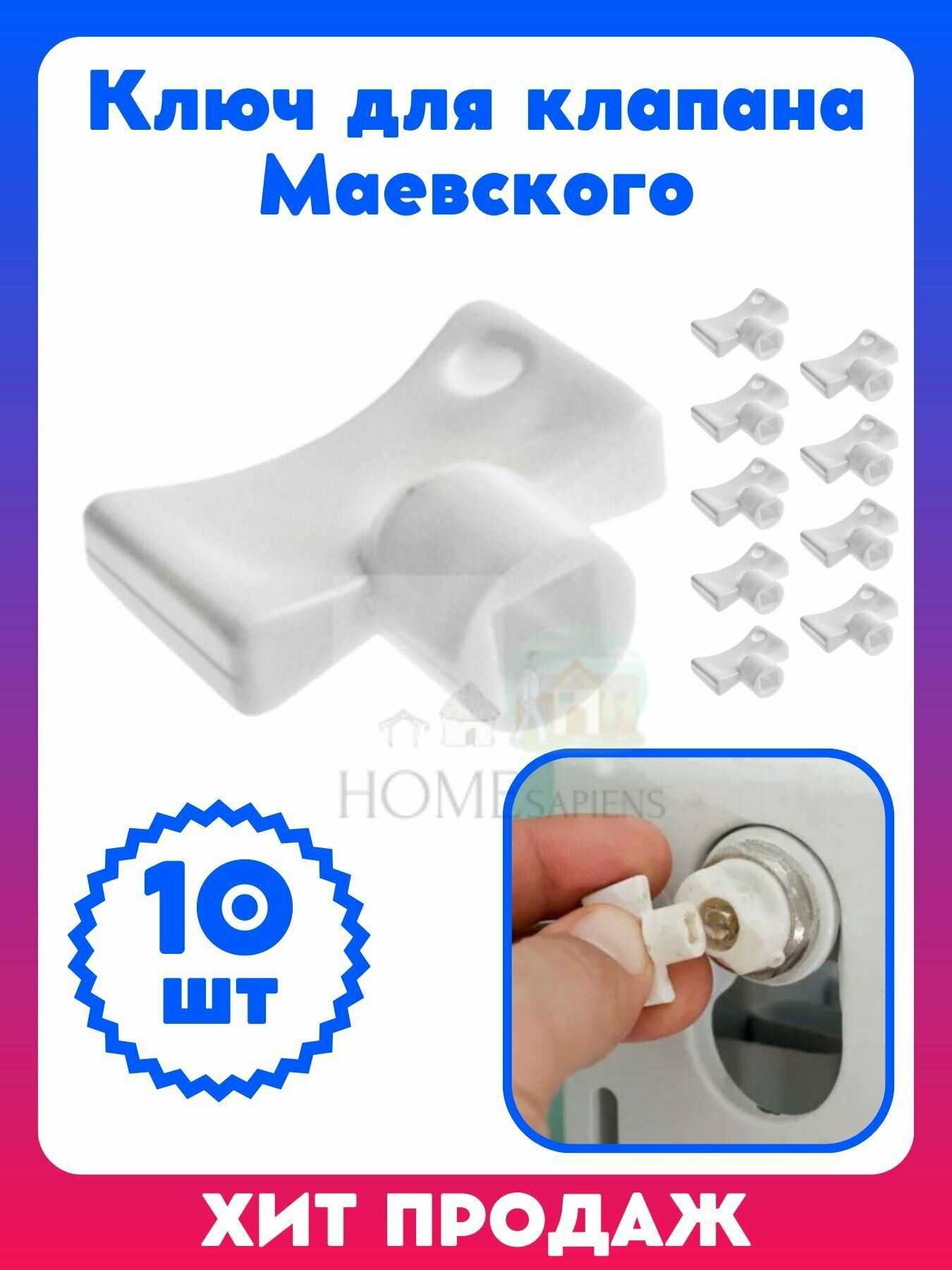 Ключ для клапана крана Маевского (пластик) для ручной регулировки 10 шт.