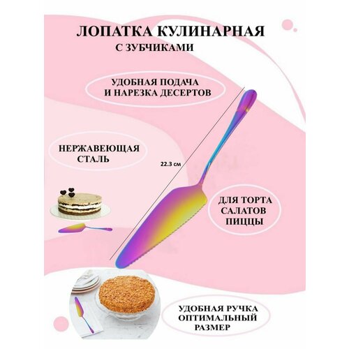 Лопатка кулинарная цветная с зубцами Рах, спатула для подачи десертов золотистая с зубчиками, лопатка для торта