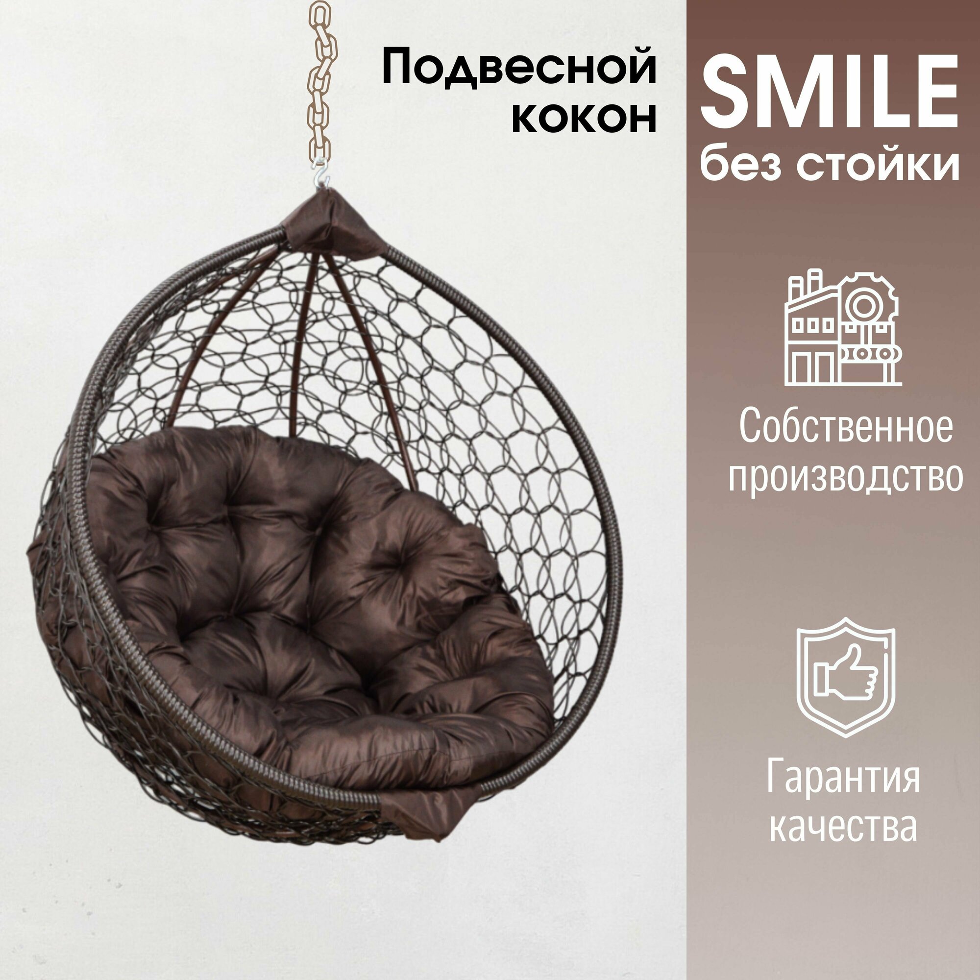 Подвесное кресло кокон Smile Ажур с круглой подушкой без стойки