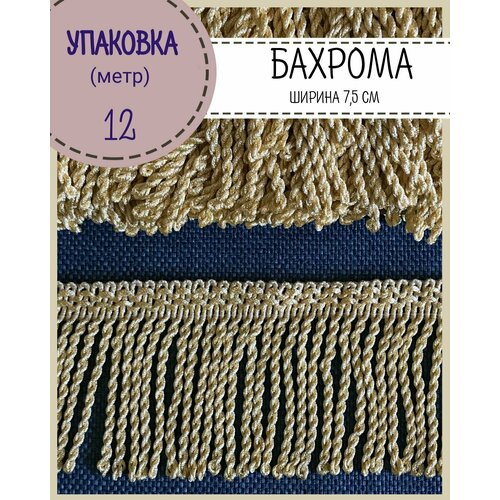 Бахрома для штор, покрывал/тесьма с кисточками для мебели, ширина 7,5 см, цв. светло-золотистый, длина 12 метров