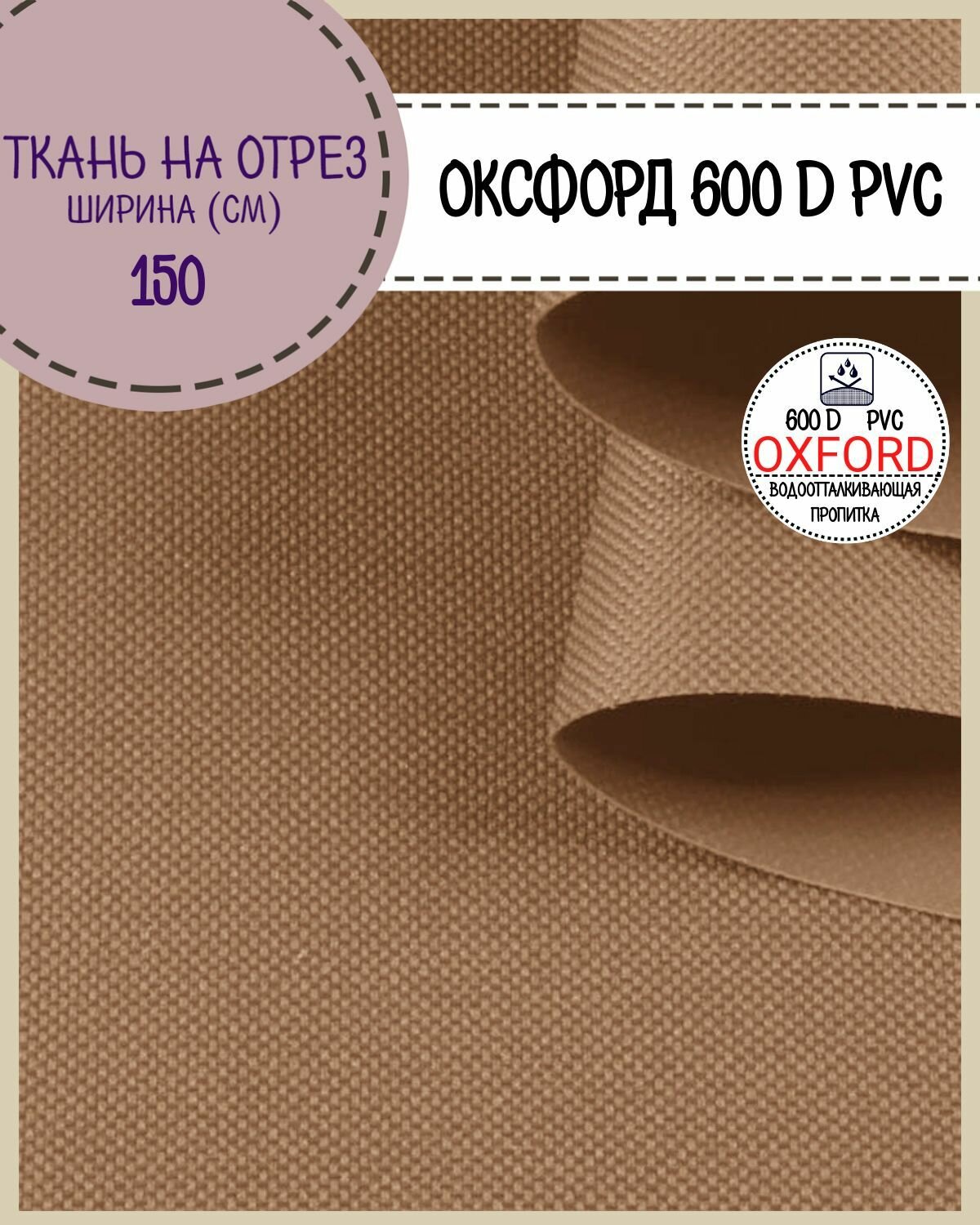 Ткань Оксфорд Oxford 600D PVC (ПВХ), водоотталкивающая, цв. темно-бежевый, на отрез, цена за пог. метр