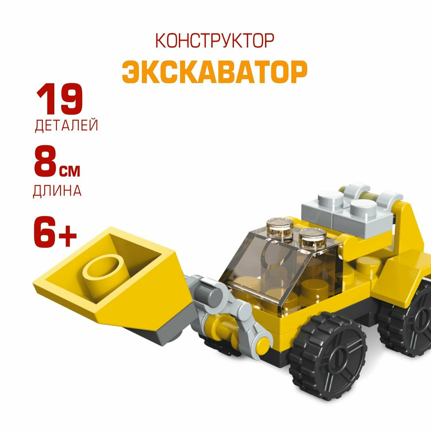 фото Конструктор блочный пластиковый ND Play / Экскаватор, 19 деталей