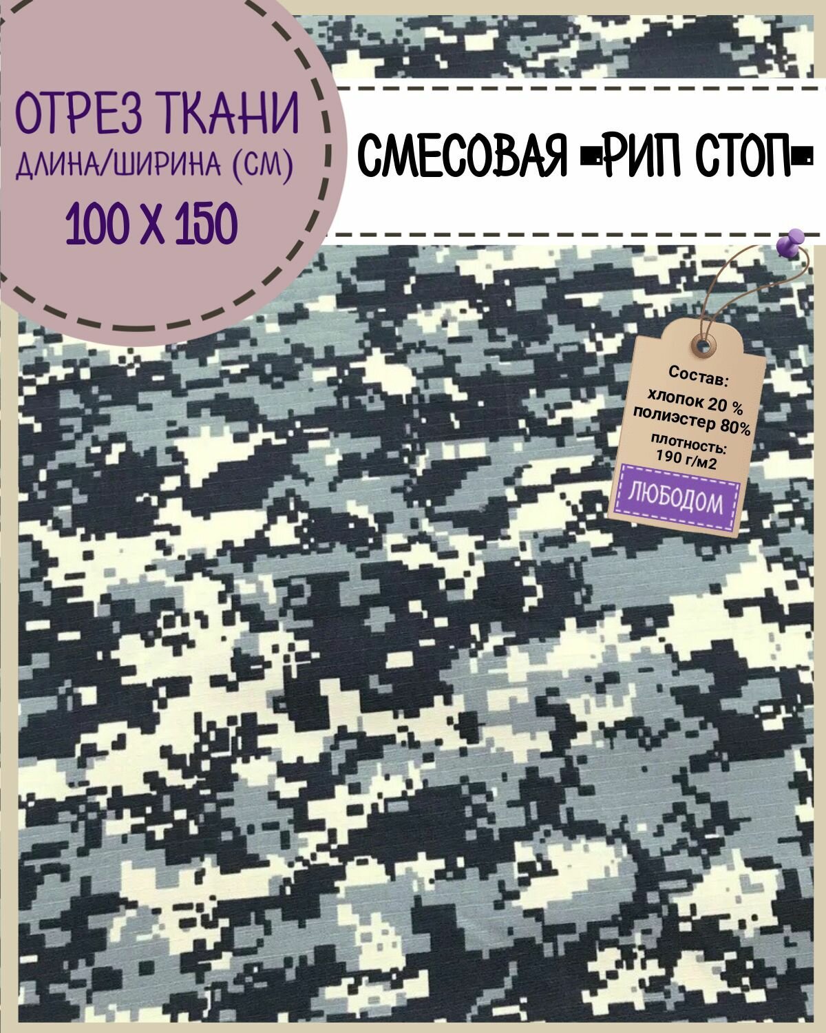 Ткань смесовая Рип-Стоп КМФ / Камуфляж для пошива форменной и специальной одежды/водоотталкивающая пропитка, ш-150 см, цена за отрез 100х150 см