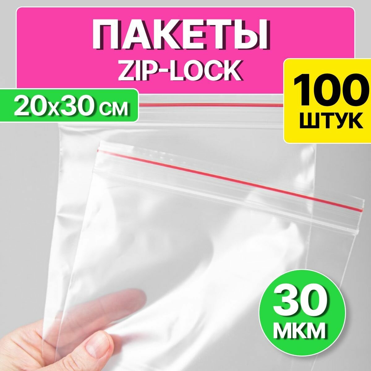 Пакет зип лок с бегунком для хранения и заморозки продуктов 20х30 см 100 шт.