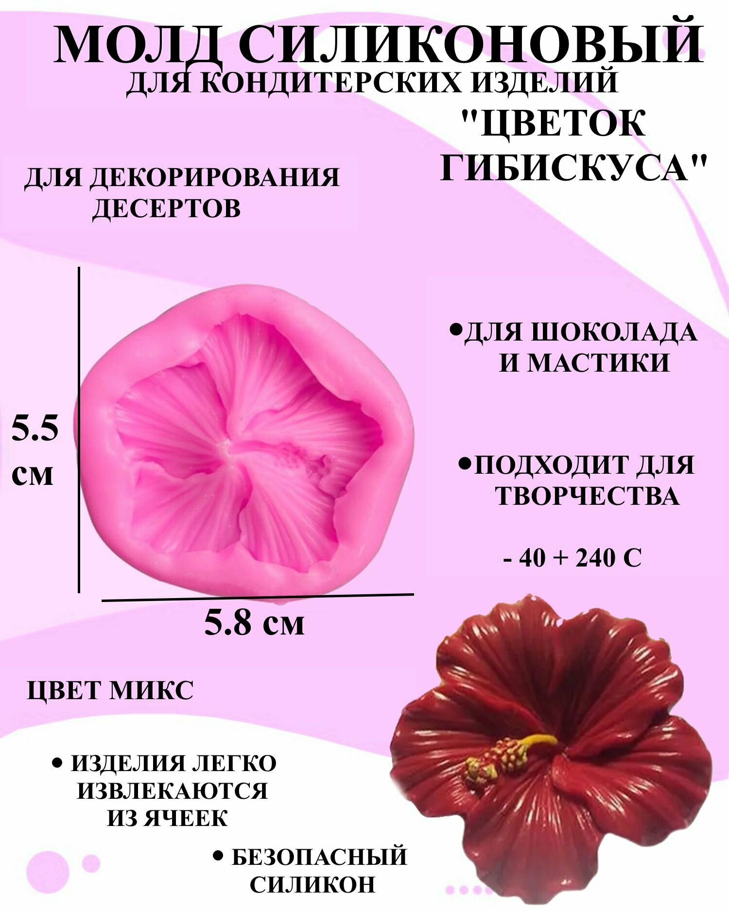 Молд силиконовый цветок гибискуса 5.8x5.5 см форма для мастики и шоколада гибискус молд для украшения
