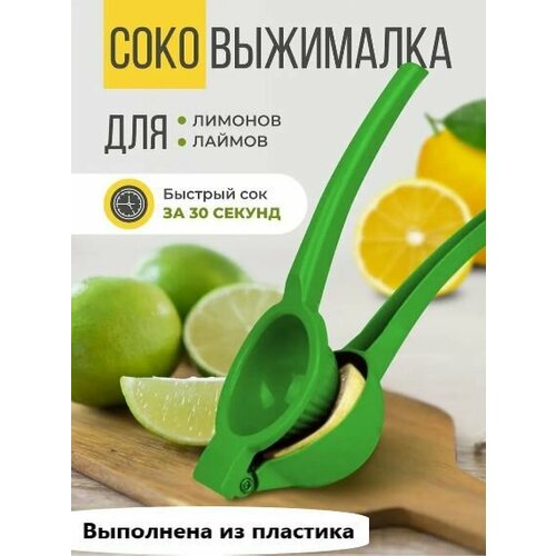 Пресс для цитрусовых пластиковый АМ-327 цвет зеленый Соковыжималка Сквизер для лимона 219₽