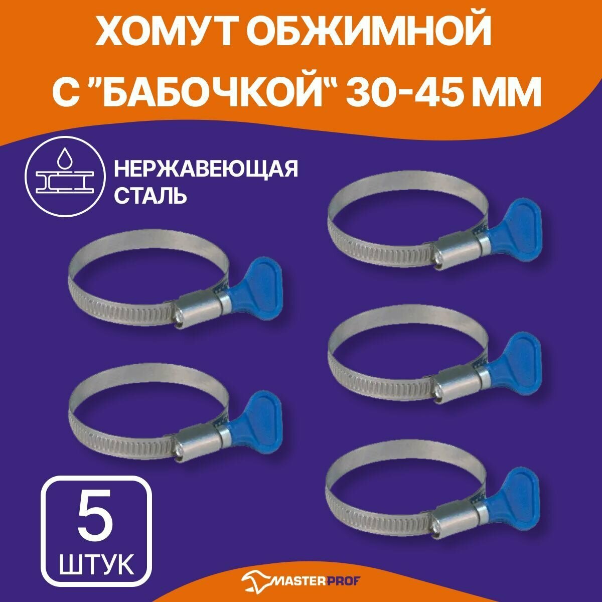 Хомут обжимной бабочка 30-45 мм быстросъемный металлический червячный с ключом набор 5 шт