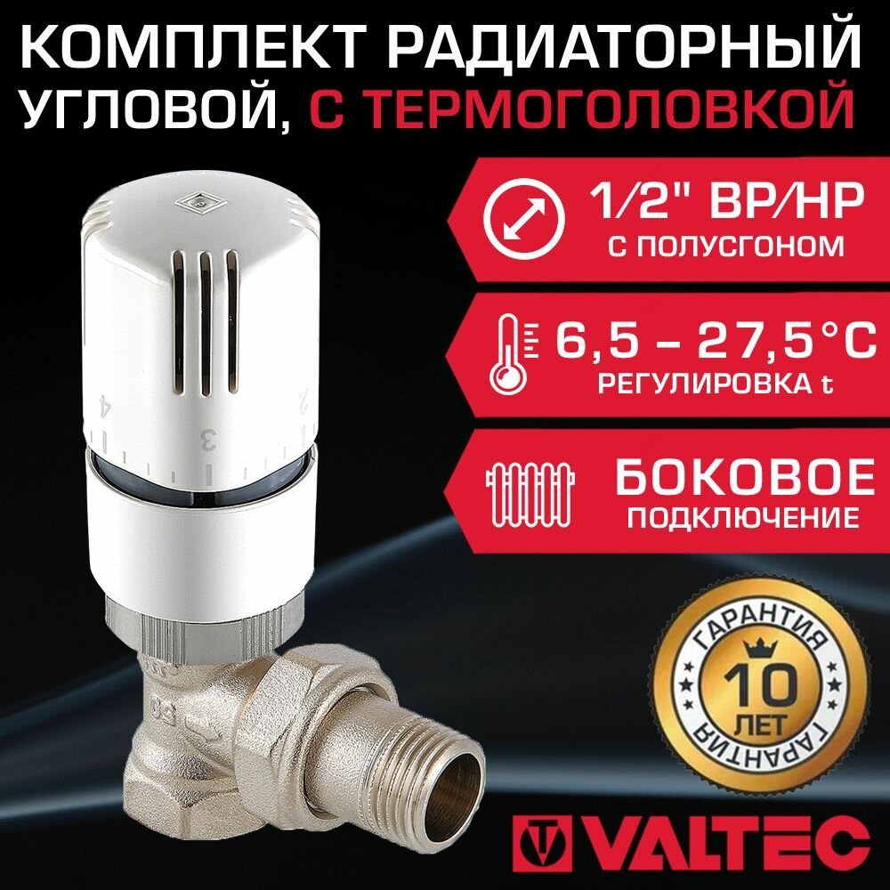 Комплект терморегулирующий угловой 1/2" ВР-НР VALTEC для подключения радиатора отопления: радиаторный клапан VT.031. N.04 и термоголовка VT.1000.0.0