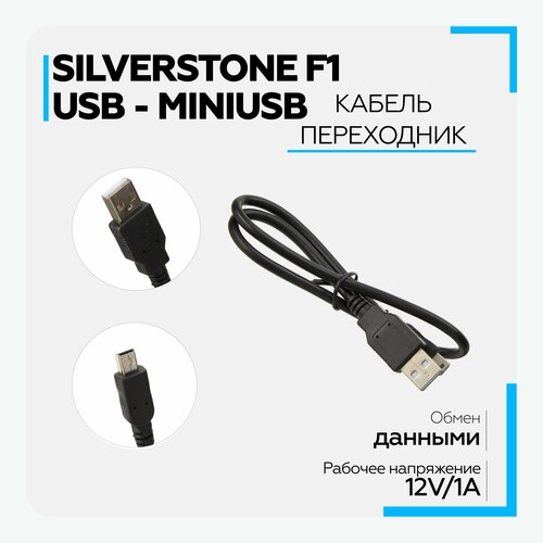 Кабель для видеорегистраторов SilverStone F1 USB - miniUSB 40см, черный