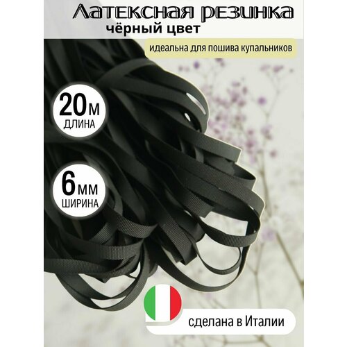 Черная латексная резинка для купальника