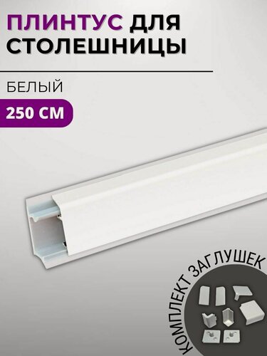 Изображение товара Плинтус кухонный для столешницы алюминиевый прямоугольный квадро-б белый, 2,5 м, с комплектом заглушек