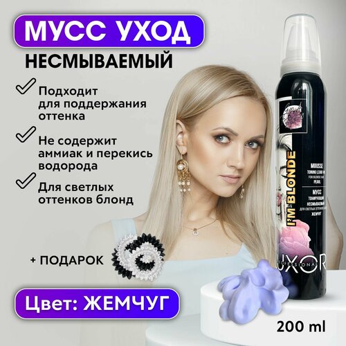 LUXOR PROFESSIONAL / Тонирующий несмываемый мусс для волос светлых оттенков Блонд, В подарок: Резинки для волос 4 шт!