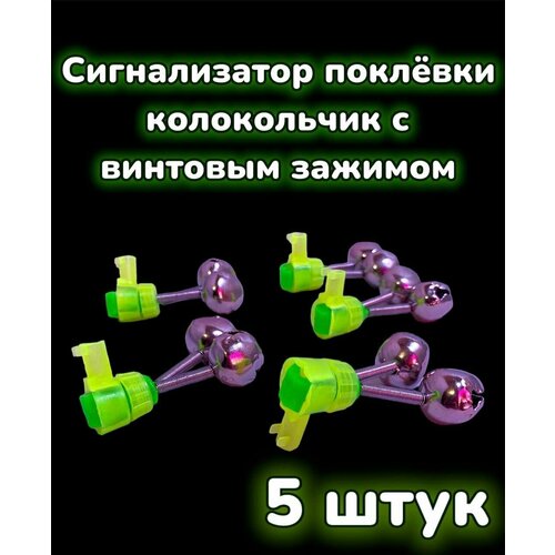 Сигнализатор поклёвки , Колокольчик, Бубенчик с винтовым зажимом, набор 5 штук