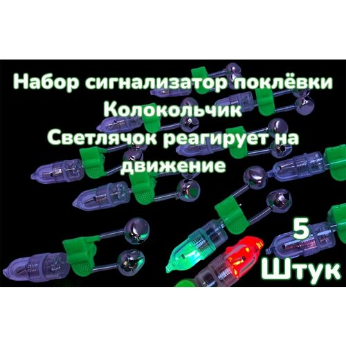 Набор Сигнализатор поклевки Светлячок реагирует на движение и Колокольчик Бубенчик прищепка 5 штук