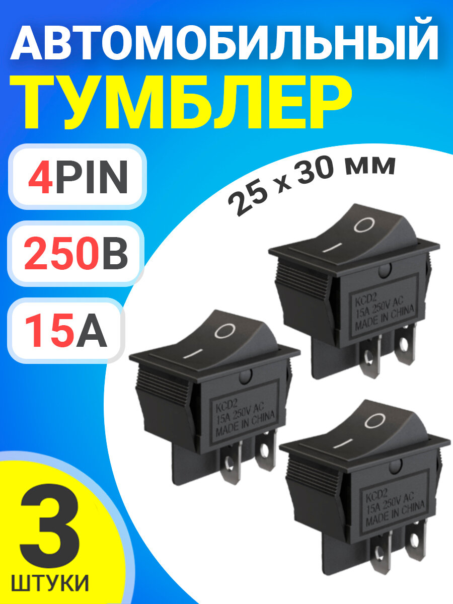 фото Тумблер выключатель автомобильный GSMIN KCD2 ON-OFF 15А 250В AC 4-Pin, 25х30мм, 3 штуки (Черный)
