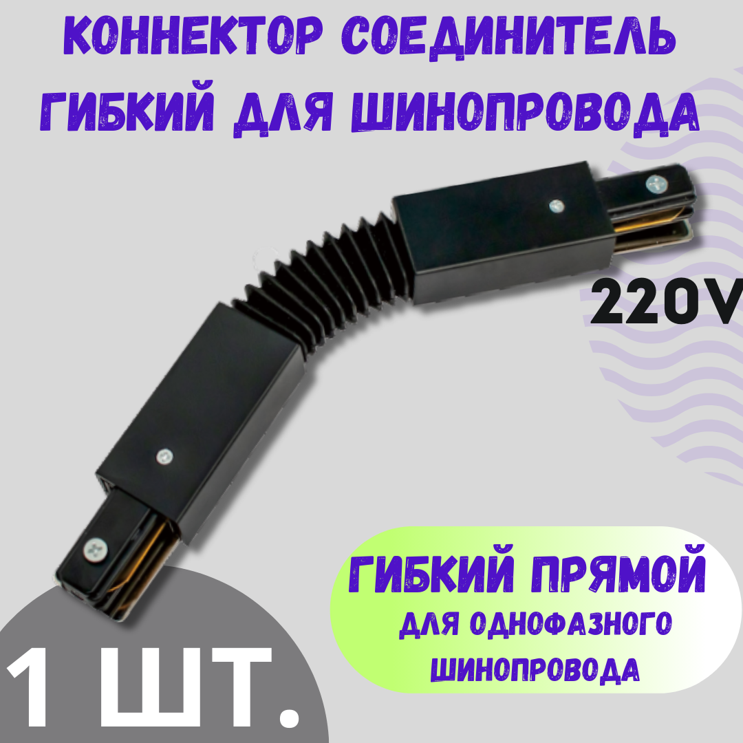 Коннектор - соединитель гибкий для однофазного шинопровода прямой -Черный