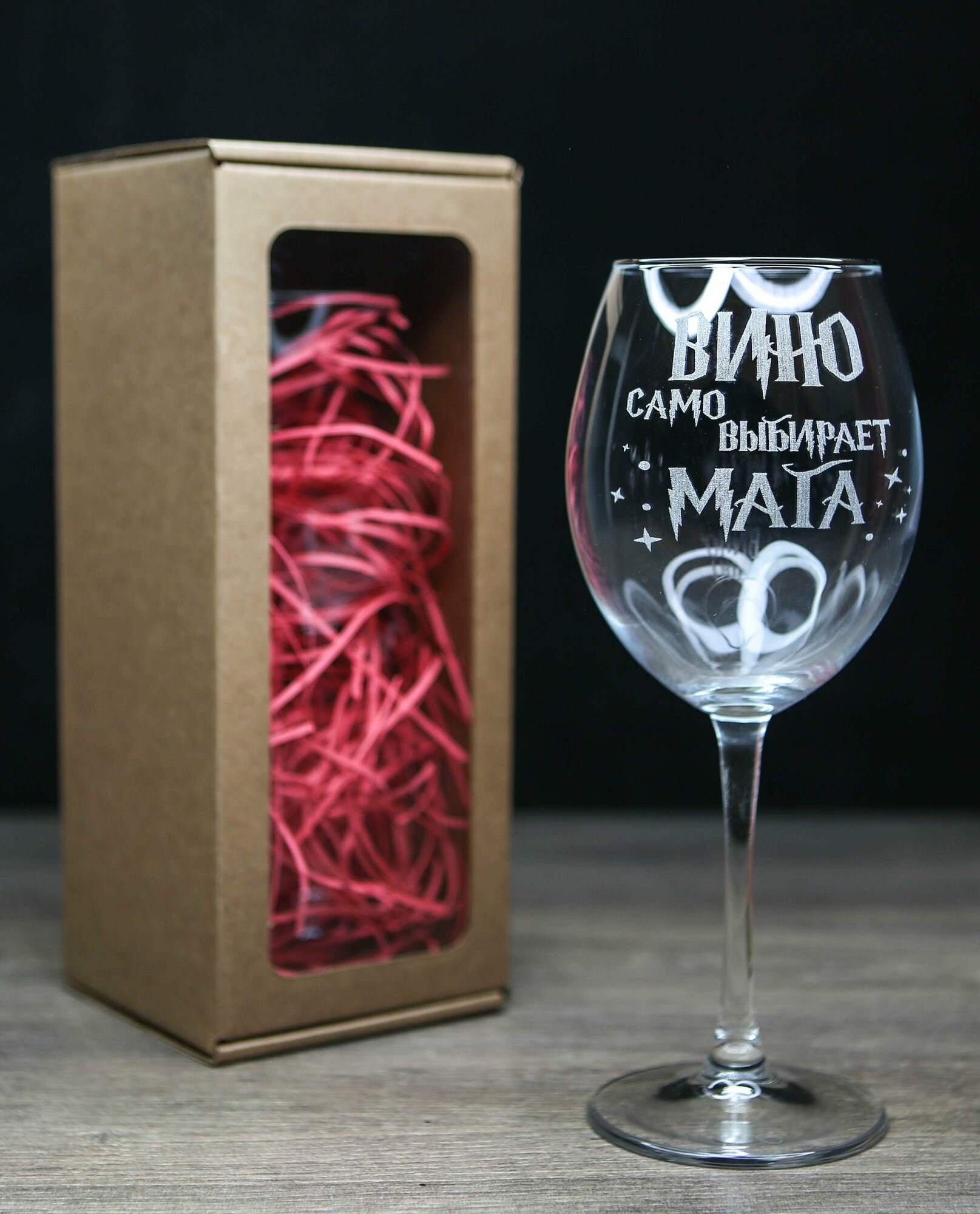 фото Бокал с гравировкой Вино само выбирает мага, Бокал с надписью для вина, фужер в подарок