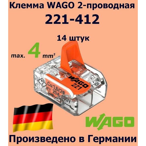 Клемма WAGO с рычагами 2-проводная 221-412, 14 шт.