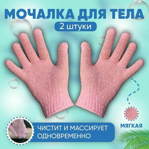 Мочалка перчатка для тела для душа 2 штуки ABRAR 445₽
