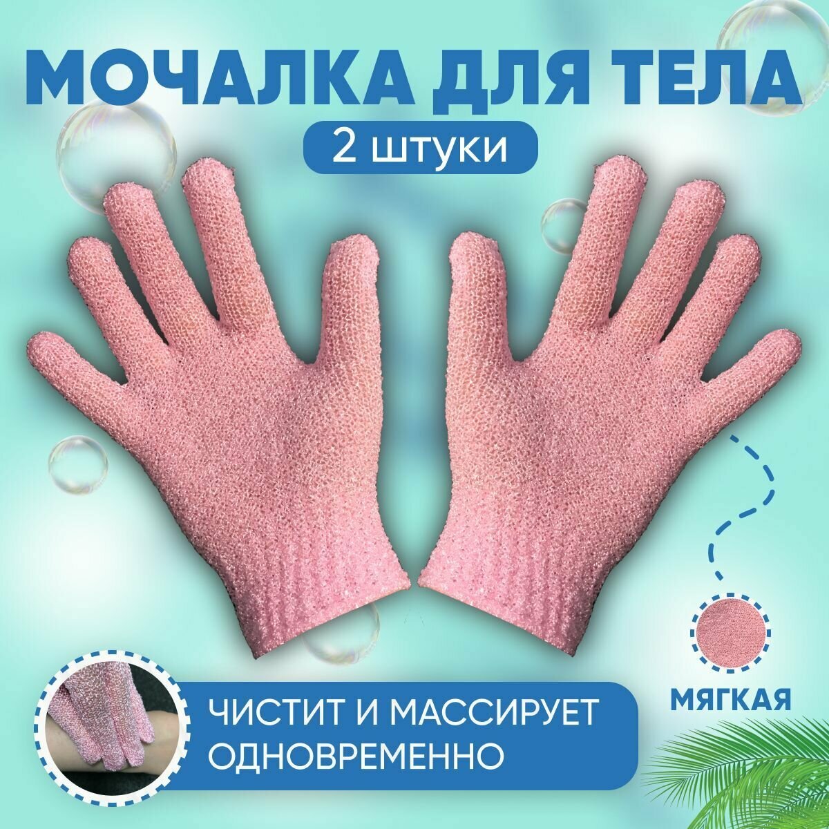 Мочалка перчатка для тела, для душа, 2 штуки, ABRAR