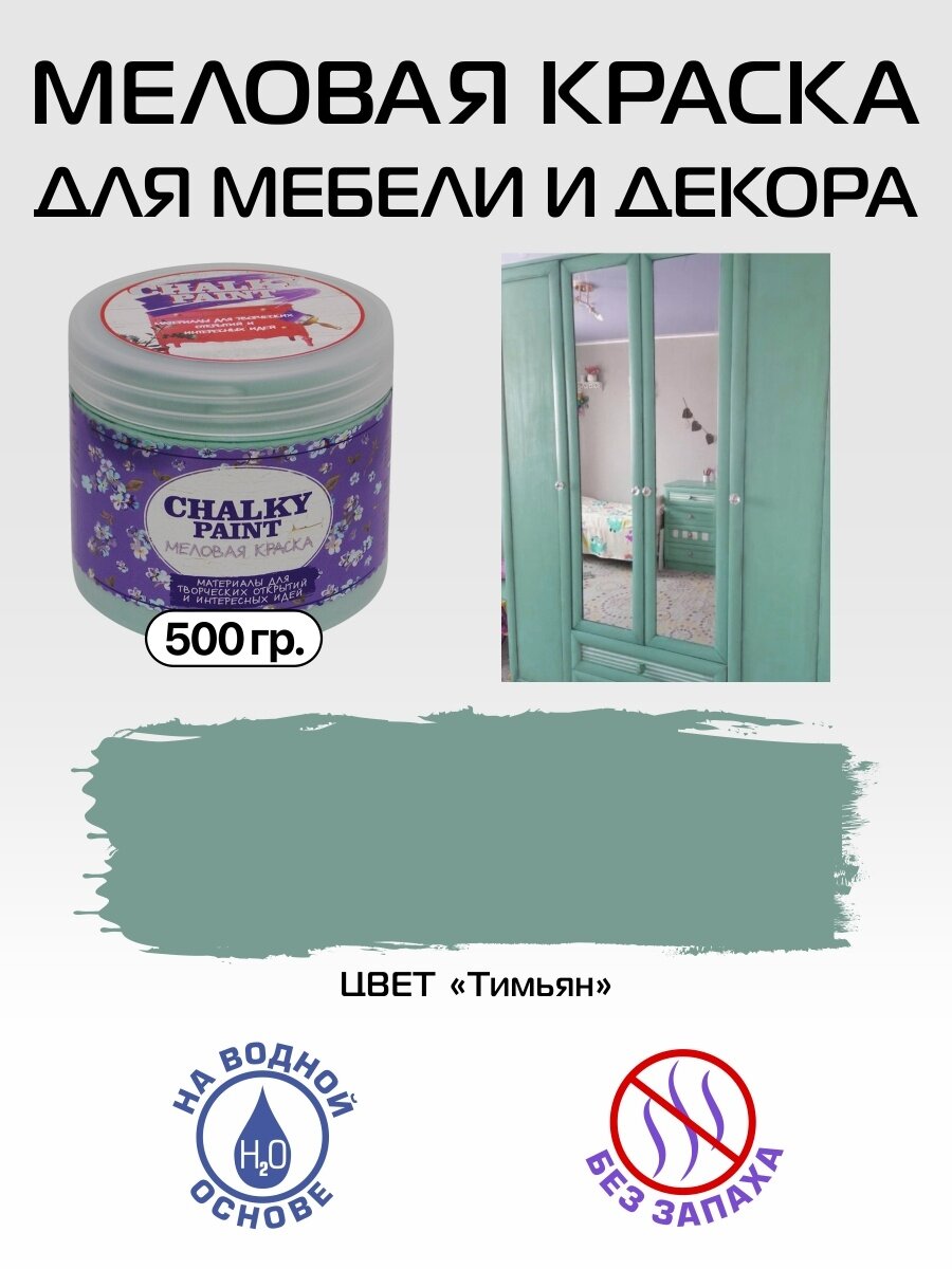 Краска меловая для мебели и декора, цвет Тимьян, 500гр.