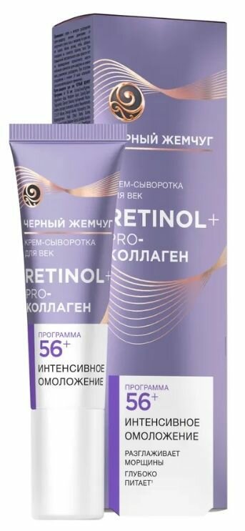 Черный жемчуг Крем-сыворотка для век Ретинол+, 56+ лет, Pro-коллаген, 17 мл