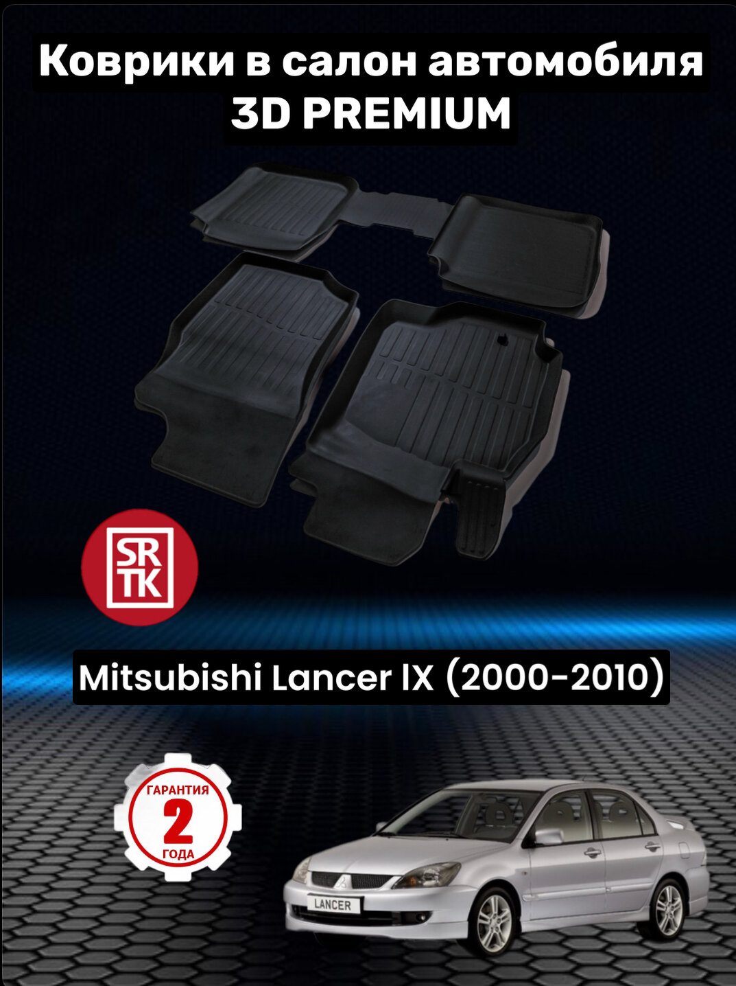 Коврики резиновые в салон для Митсубиси Лансер 9/ Mitsubishi Lancer IX (2000-2010) 3D PREMIUM SRTK (Саранск) комплект в салон