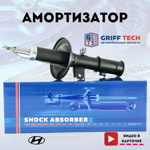 Стойка передняя правая газовая GRIFF TECH Hyundai Getz (2002 - 2011) / Хендай Гетз 546601C300, GT41KH120