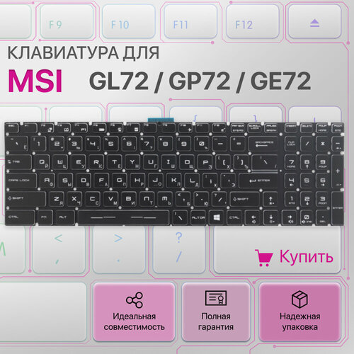 Клавиатура для ноутбука MSI GS60, GS70, GP62, GL72, GE72, GT72 черная клавиатура для ноутбука msi gs60 gs70 gp62 gl72 ge72 gt72 черная без рамки подсветка белая