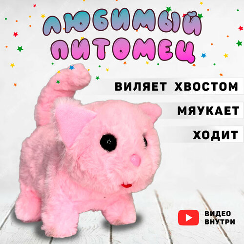 Котенок интерактивный, игрушечный/ Ходит / Мяукает/Виляет хвостом/розовый/