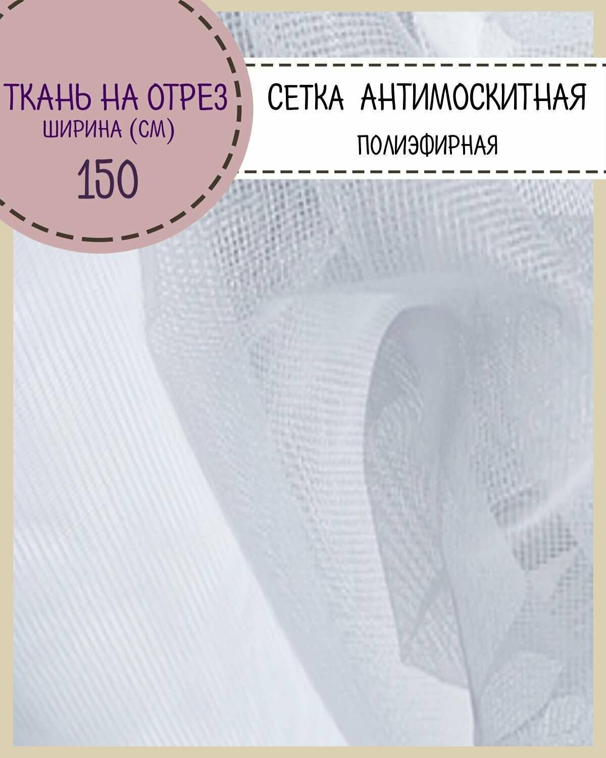 Ткань Сетка Антимоскитная полиэфирная/москитная штора цв. белый пл. 48 г/м2 ш-150 см на отрез цена за пог. метр