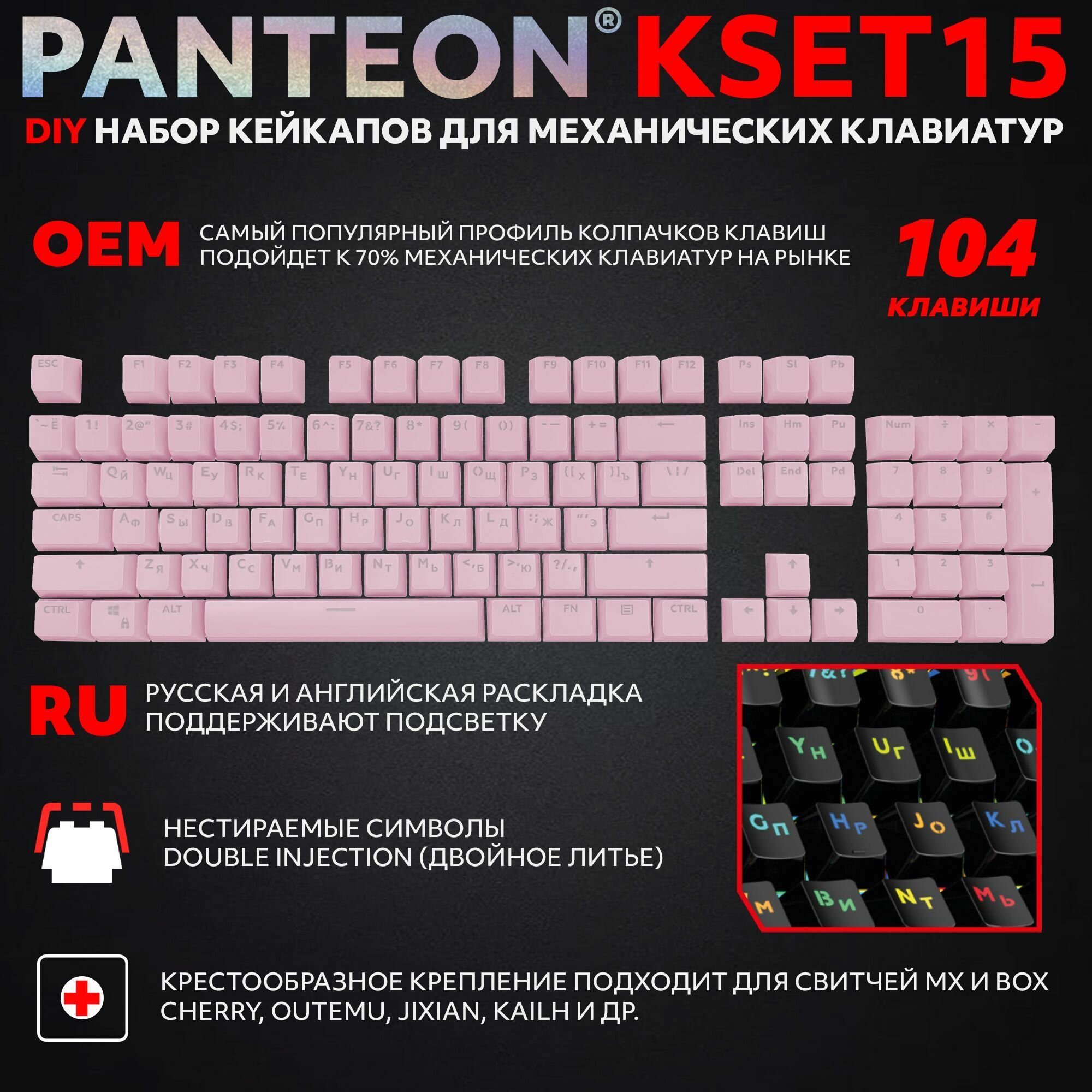 PANTEON KSET15 Pink Универсальный набор кейкапов для механических клавиатур (104 клавиши), цвет: розовый