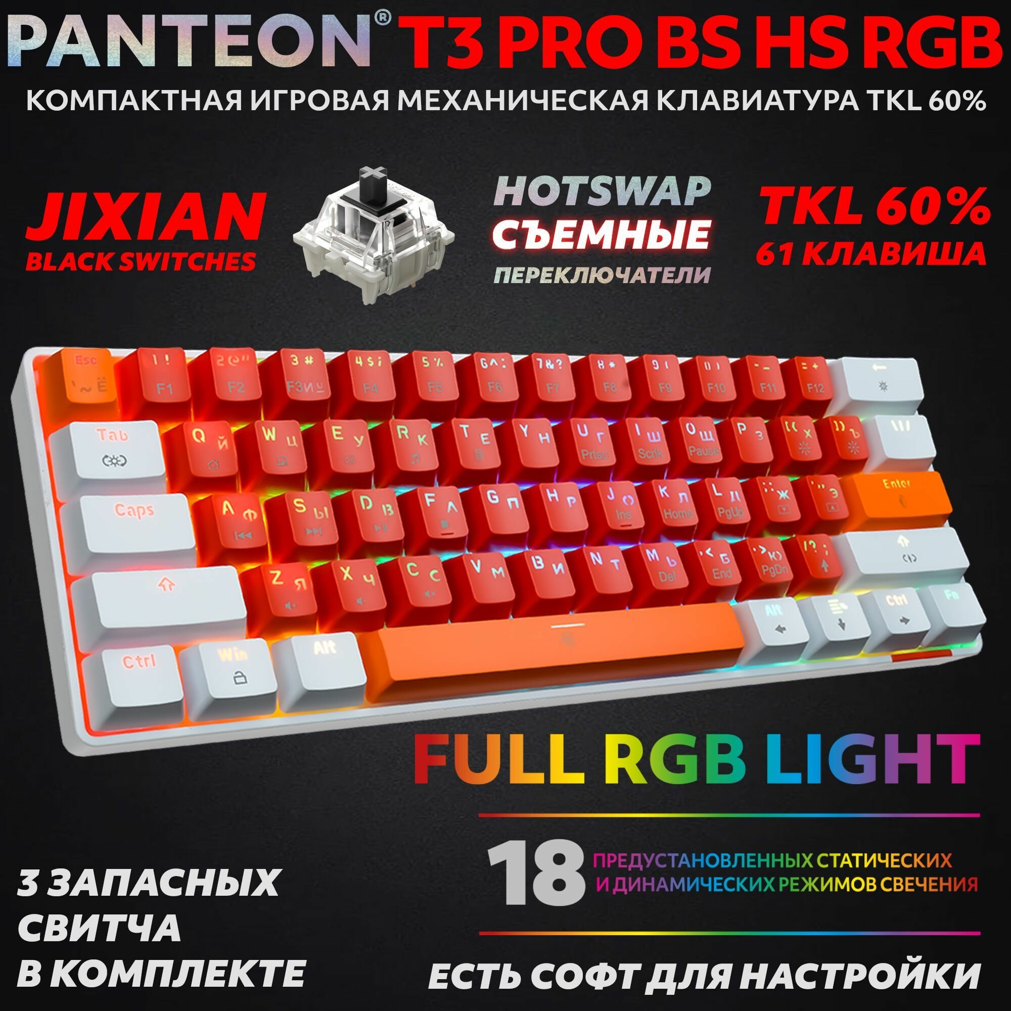 PANTEON T3 PRO BS HS RGB Red-White (45) Механическая клавиатура ( Jixian Black, 61 кл., HotSwap, USB)
