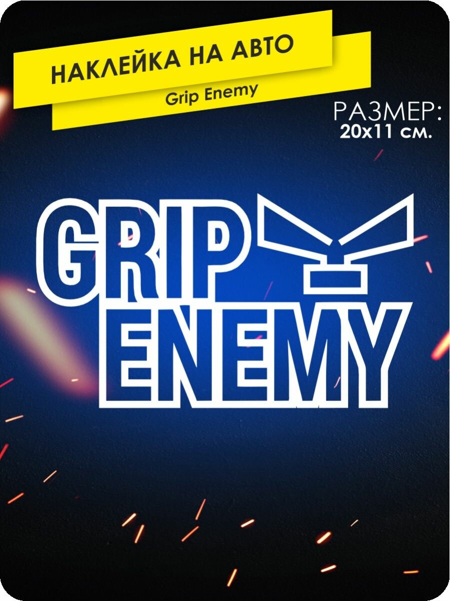 Наклейка на авто Grip Enemy