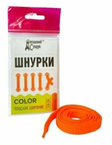 Домашний сундук Шнурки плоские широкие Color, 110 см, Оранжевые неон