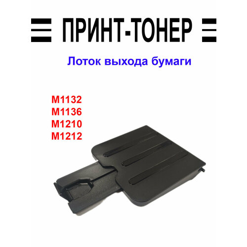 RM1-7727 Лоток выхода бумаги HP M1132 выходной лоток для hp m1132 m1212 черный rm1 7727 000