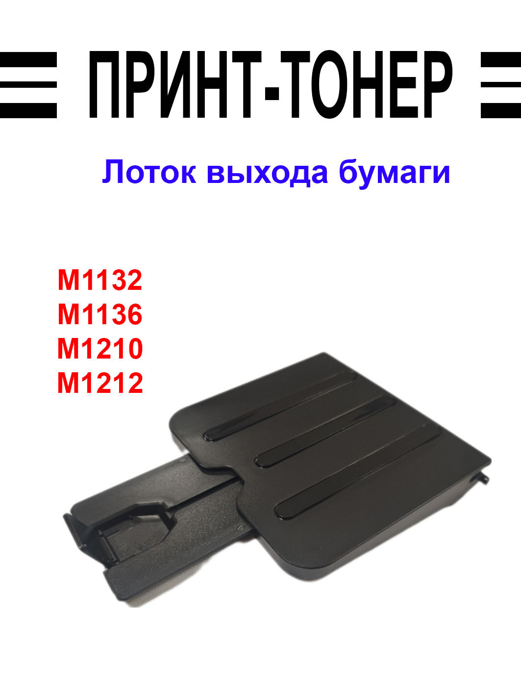 RM1-7727 Лоток выхода бумаги HP M1132