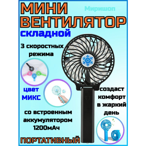 Складной мини-вентилятор со встроенным аккумулятором 70200₽