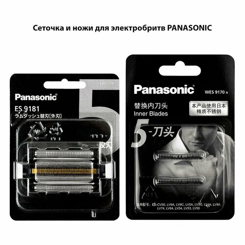 Сеточка WES9181 с ножом WES9170 для Panasonic ES-CLV9U и ES-CLV5U, CLV5G, CLV7U, CLV7G, LV9U, LV5U