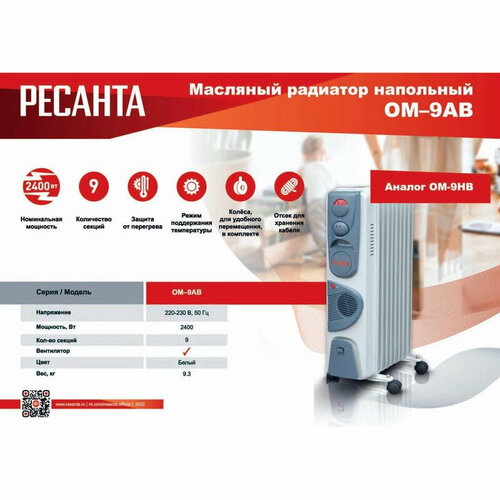 Радиатор масляный 2400Вт ОМ-9АВ Ресанта РЕСАНТА 67322 1 шт 1213300₽
